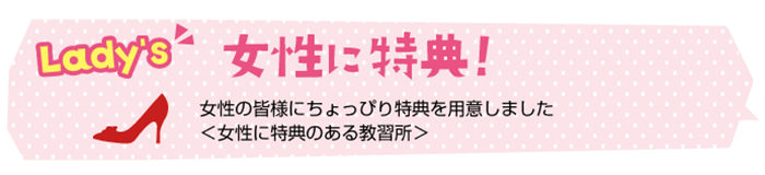 女性に特典